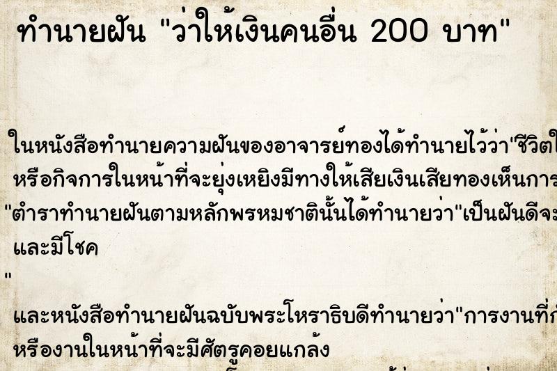 ทำนายฝัน ว่าให้เงินคนอื่น 200 บาท ทำนายฝัน ว่าให้เงินคนอื่น 200 บาท